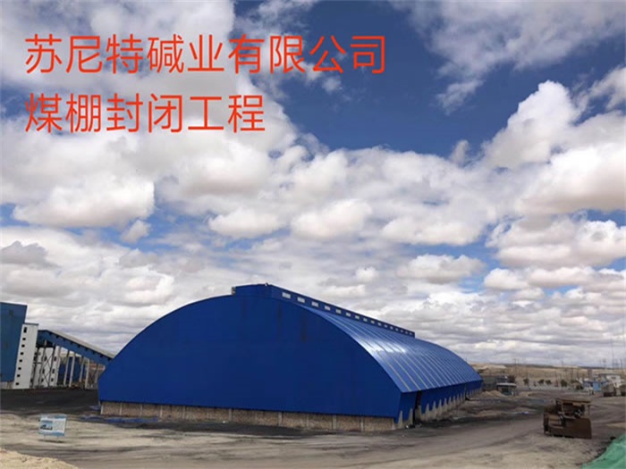 西安煤棚封闭工程